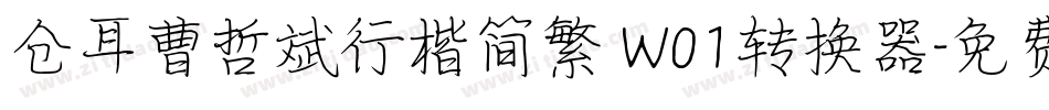 仓耳曹哲斌行楷简繁 W01转换器字体转换